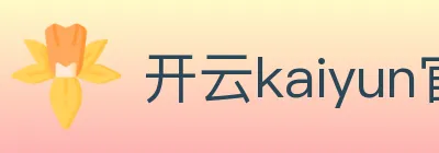 开云kaiyun官方网页版 logo